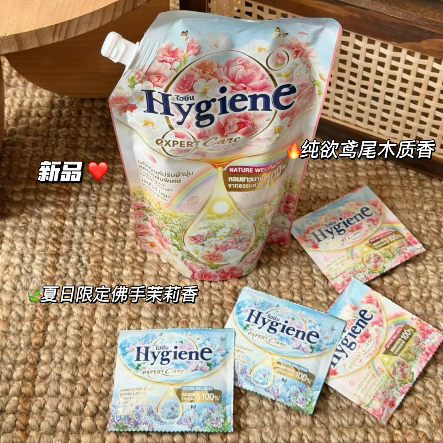 巨好闻！泰国Hygiene衣物香氛柔顺剂持久留香防静电衣物柔软护理