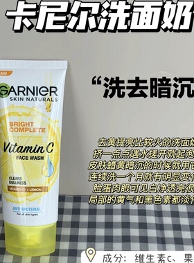 泰国卡尼尔vc亮白洗面奶