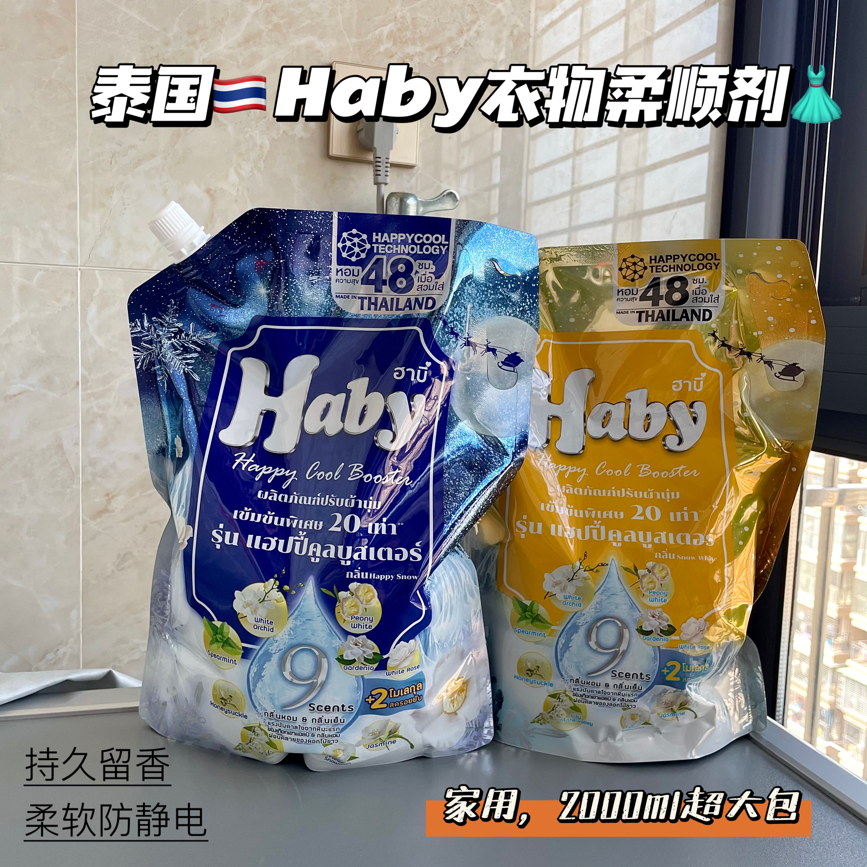 大包装！泰国Haby泰瑷浓缩香氛衣物柔顺剂持久留香防静电柔软衣物