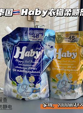 大包装！泰国Haby泰瑷浓缩香氛衣物柔顺剂持久留香防静电柔软衣物
