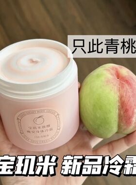 只此青桃！宝玑米微醺晚安身体冷霜身体乳香体滋润冰淇淋质地清爽