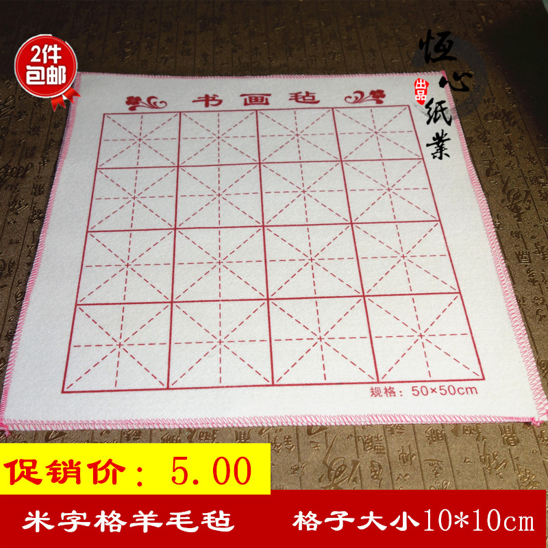 米字格羊毛毡文房四宝毛笔垫书法国画羊毛毡羊毛垫10*10米字格