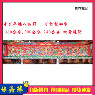 高档八仙彩横彩8尺10尺12尺刺绣 佛鑫缘台版 精品乔迁喜庆拜拜家用