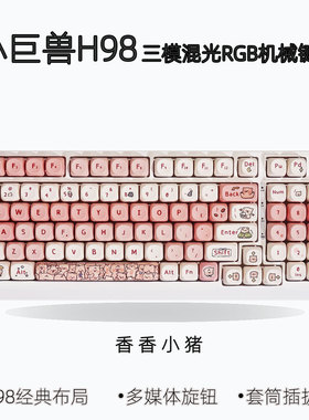 小巨兽三模H98机械键盘女友生日礼物办公无线蓝牙客制化98配列