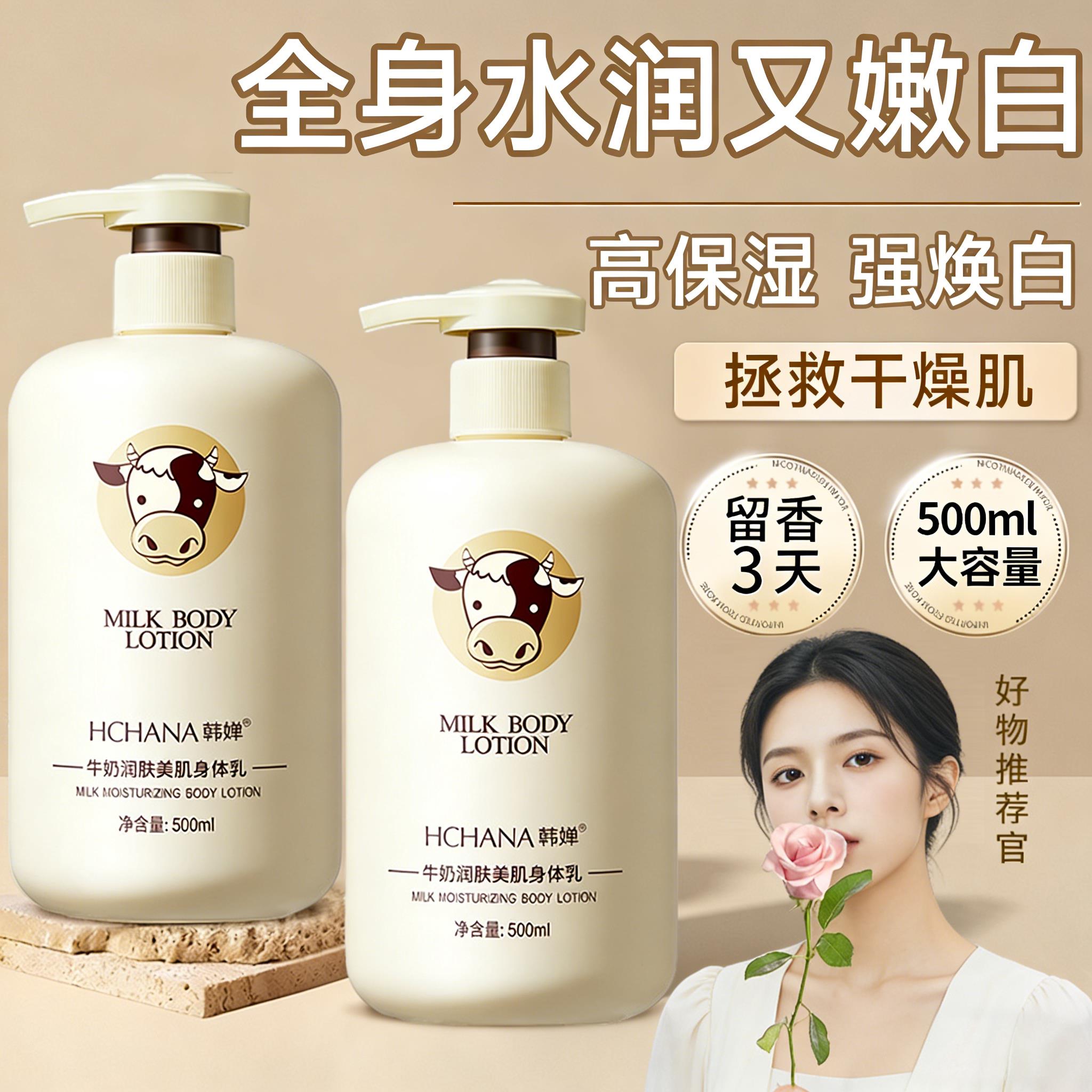 2026年牛奶身体乳补水保