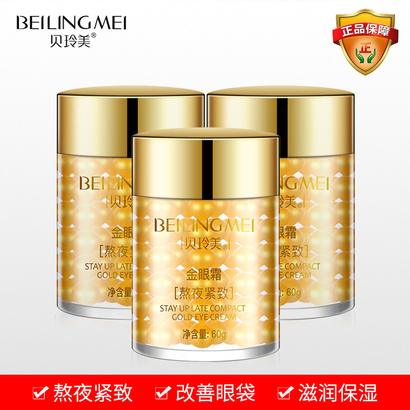 贝玲美熬夜紧致金眼霜淡