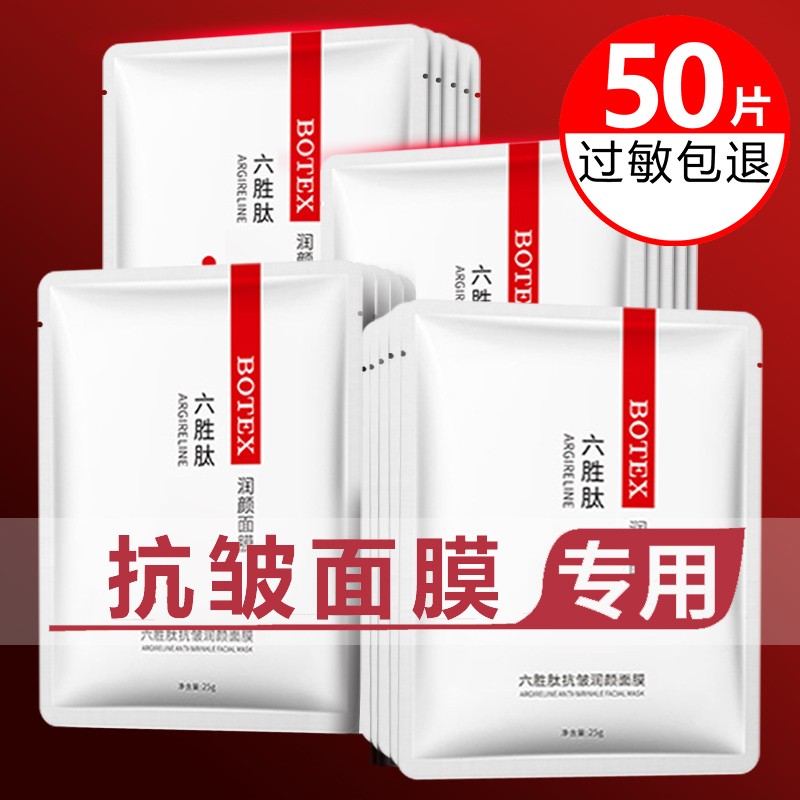 六胜肽面膜抗皱紧致非抗