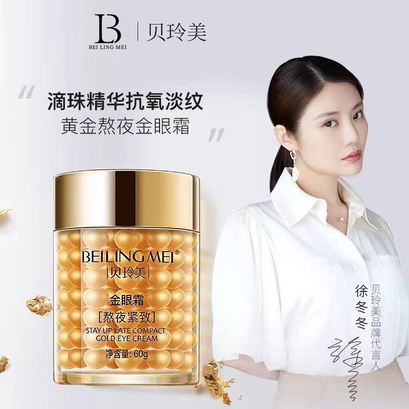 贝玲美熬夜金眼霜补水保