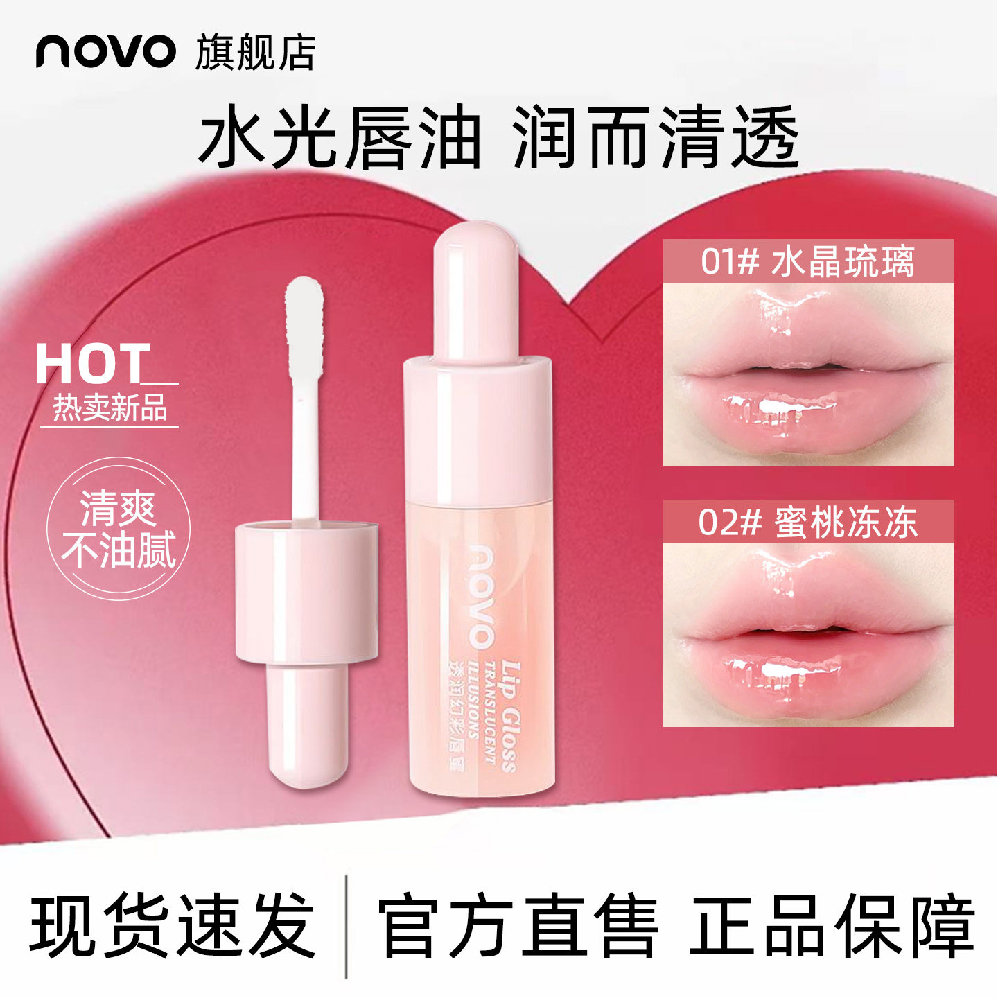 NOVO唇蜜镜面水光玻璃唇