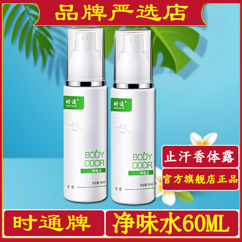 时通净味水喷雾止汗香体