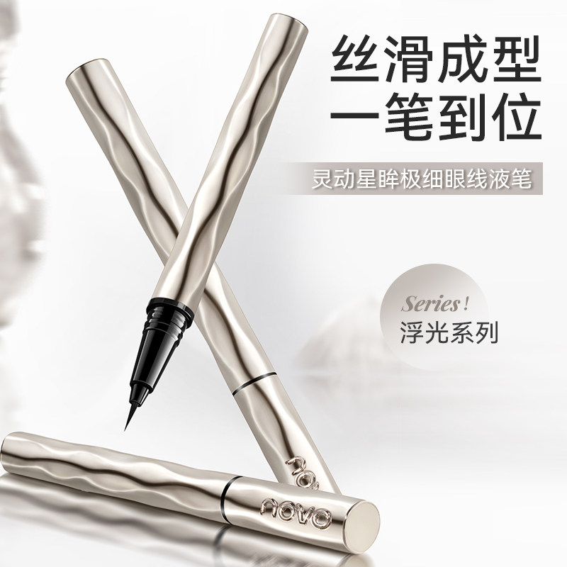 NOVO极细顺滑眼线液笔防