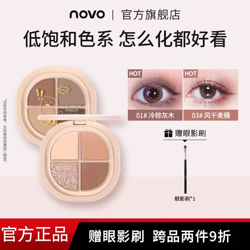 NOVO四色眼影盘大地色ins
