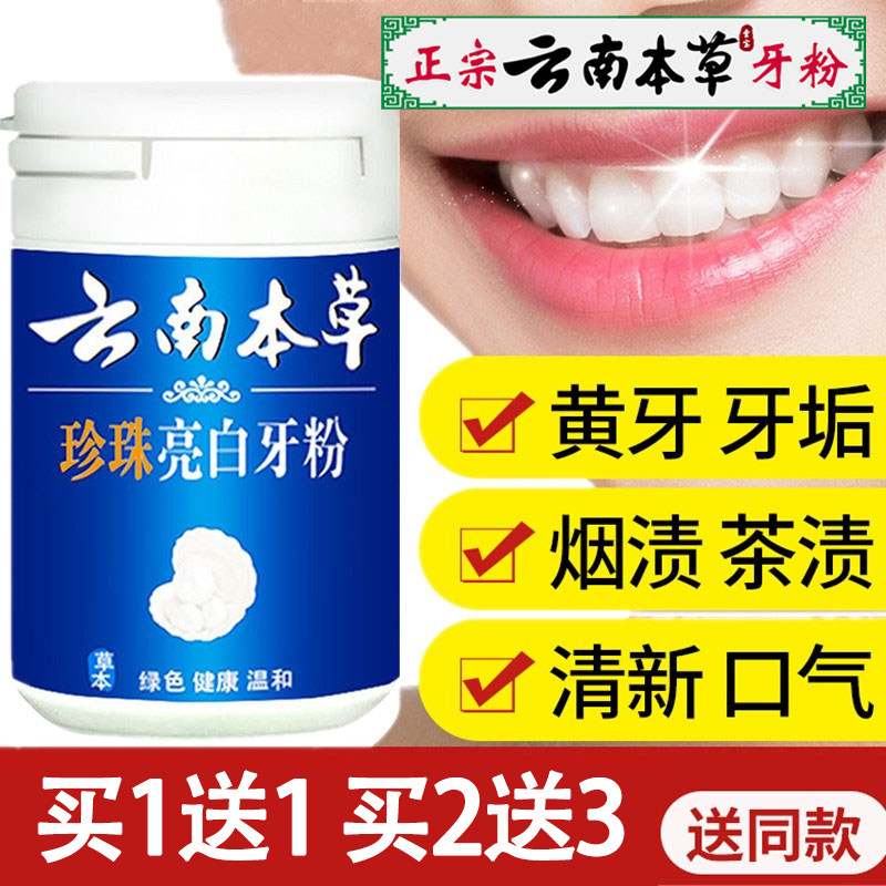 云南本草珍珠亮白牙粉美