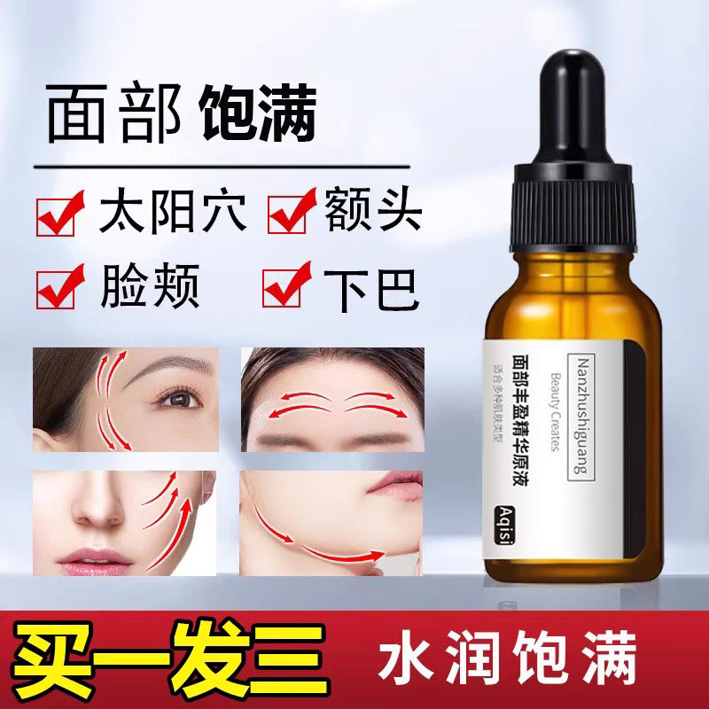 面部丰盈紧致精华 额头丰脸丰下巴提拉原液 太阳穴饱满修护产品