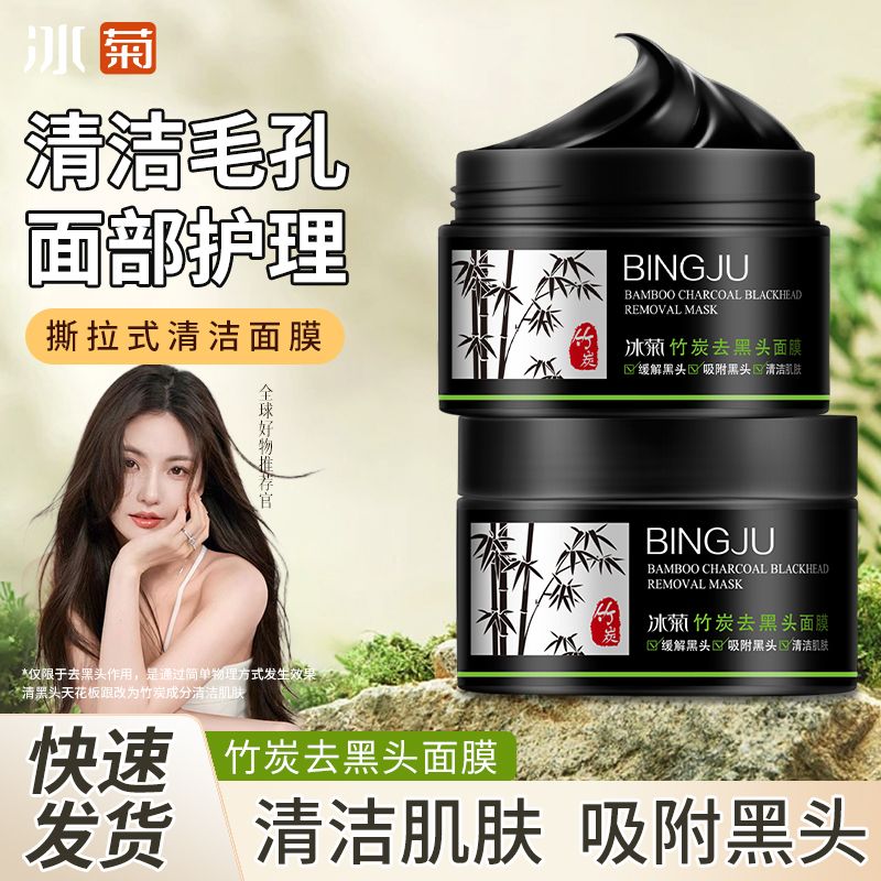 冰菊竹炭去黑头面膜控油