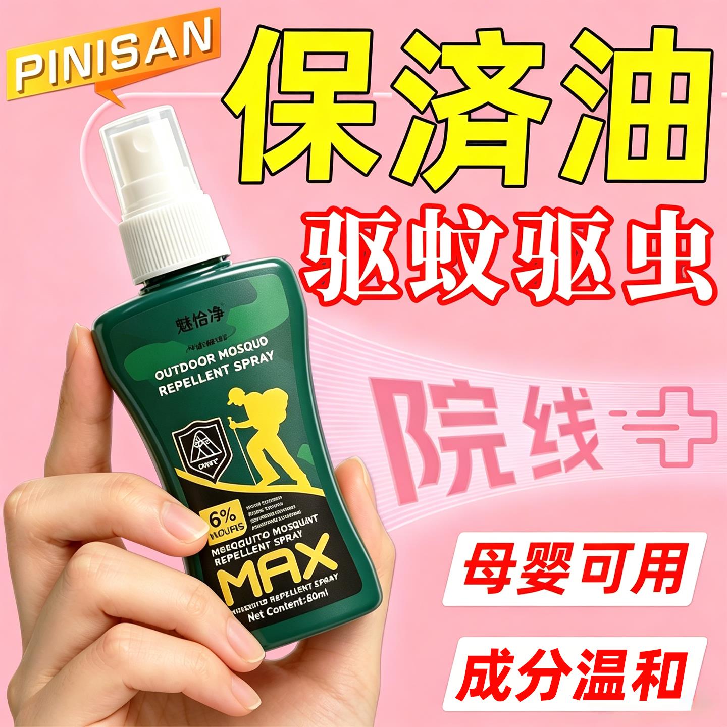 保齐济驱蚊防虫油家户外钓鱼儿童专用喷雾挤强效防叮咬高纯度原液