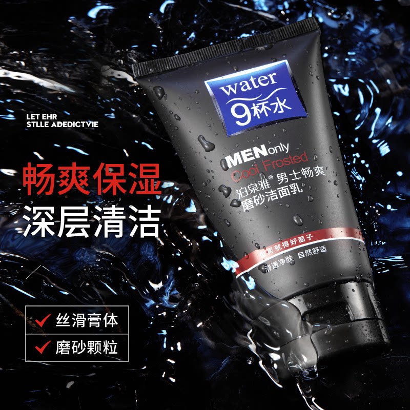 买一送一泊泉雅男士畅爽磨砂洁面乳深层清洁补水清爽不油腻洗面奶