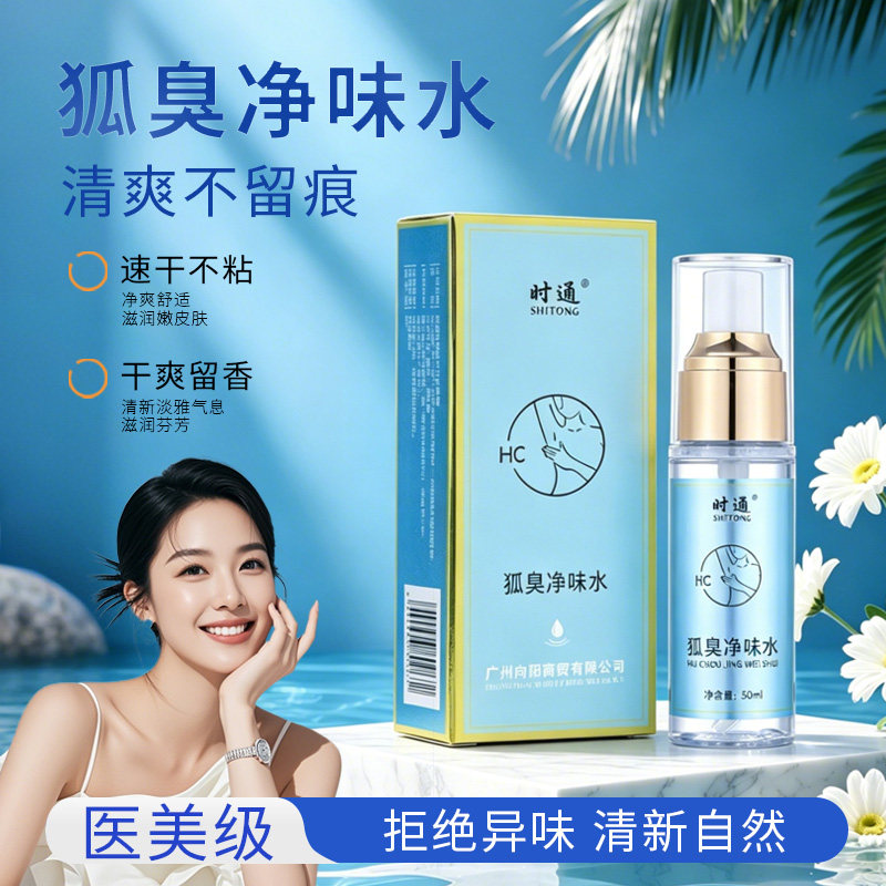 时通狐臭净味水腋下除臭