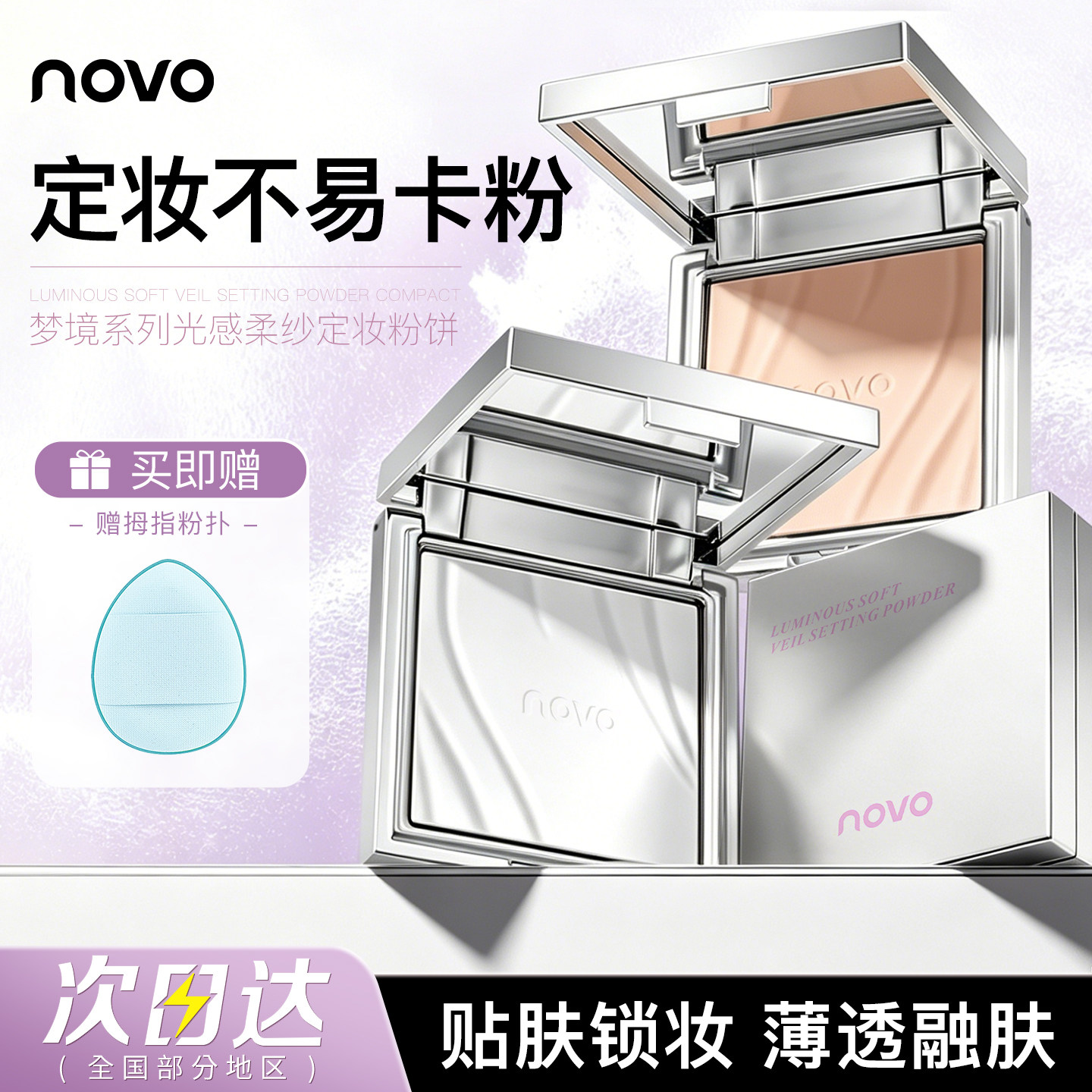 NOVO粉饼蜜粉控油持久防