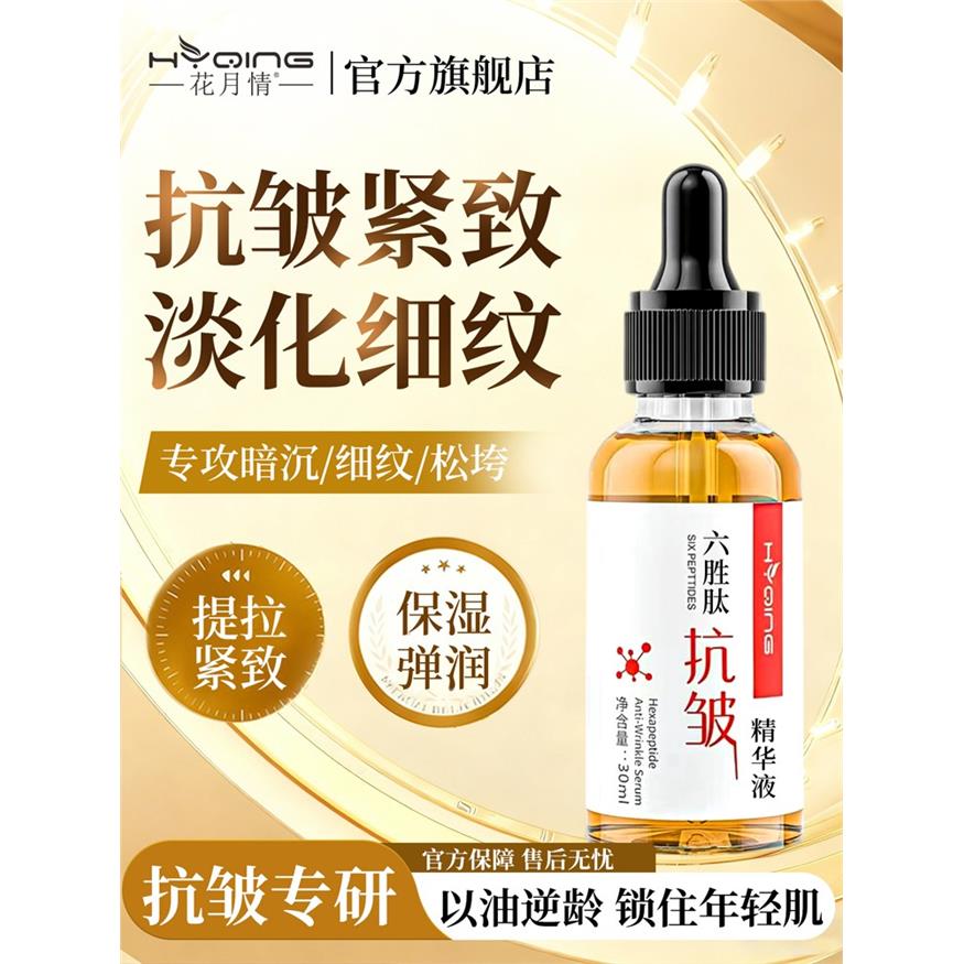 花月情六胜肽抗皱精华液