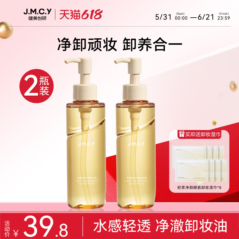 2瓶|健美创研卸妆油眼唇