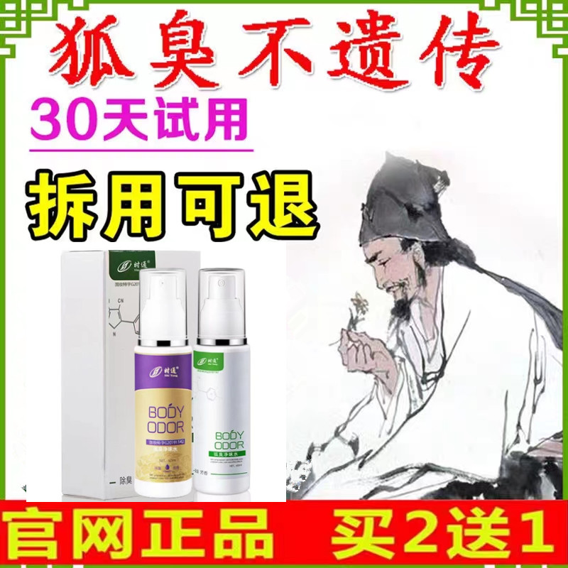 清佰迪优洁去腋臭狐臭净