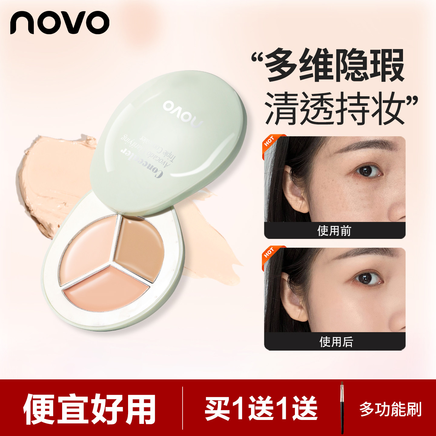 NOVO三色遮瑕膏痘印泪沟