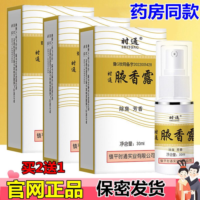 时通去狐味止汗腋香露长
