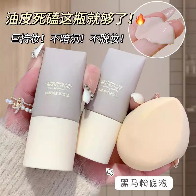 养肤遮瑕粉底液持久不脱
