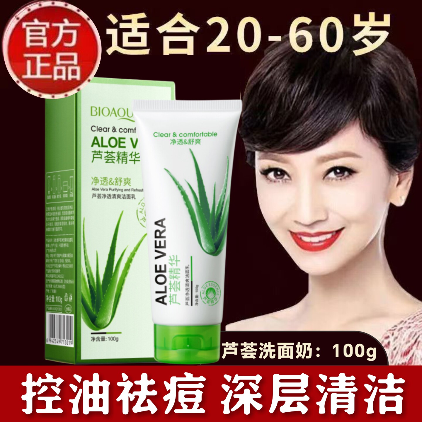 芦荟洗面奶女深层清洁收