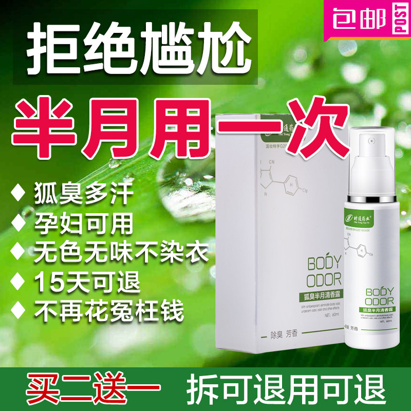 去汗臭止汗喷雾香体霜净