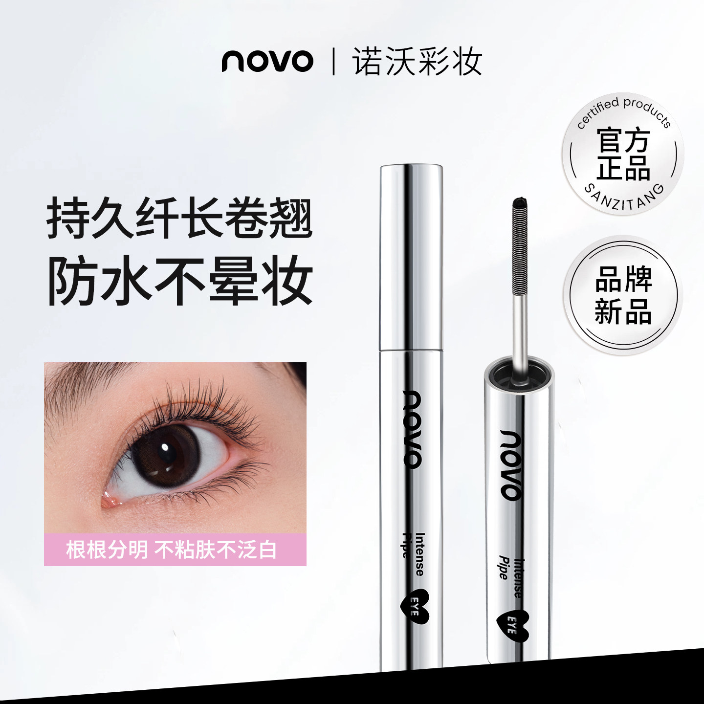 新品NOVO钢管眼睫毛膏浓