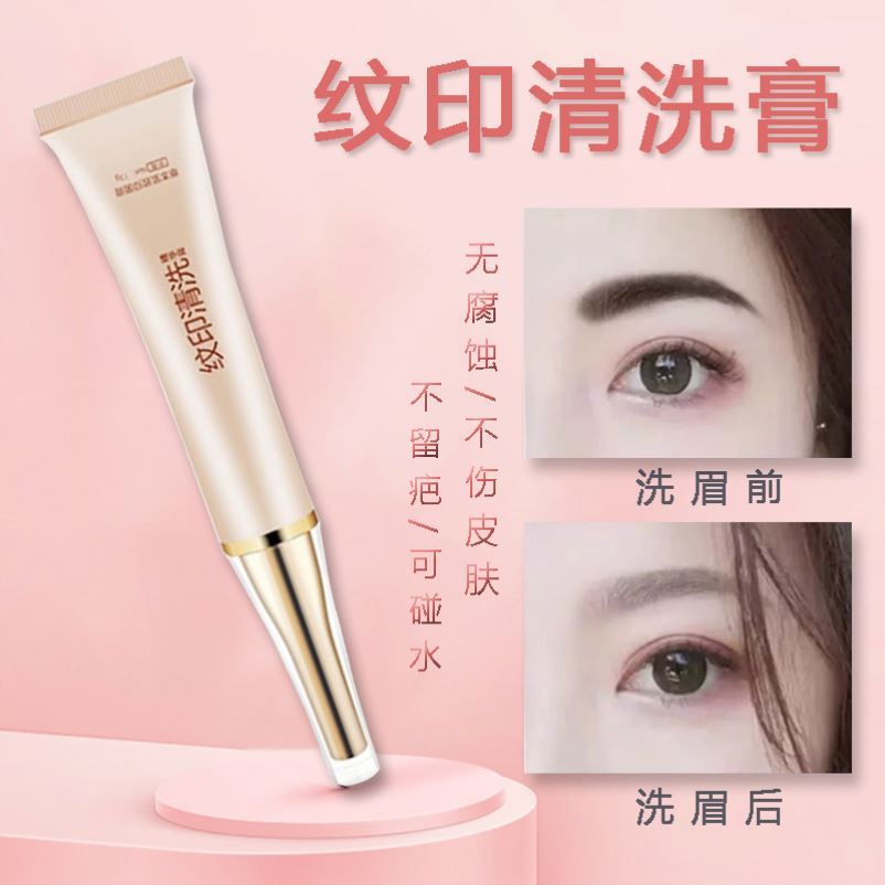 boroline洗眉神器防水正品纹身印眼线唇纹绣褪色剂纹印清洗精华膏