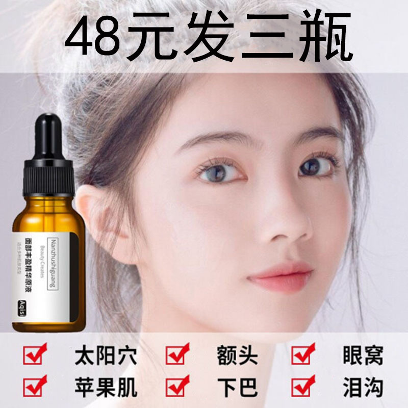 面部丰盈精华液太阳穴额