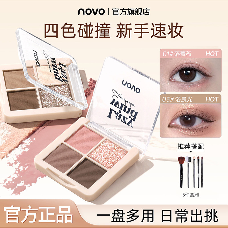 NOVO四色眼影盘奶茶大地