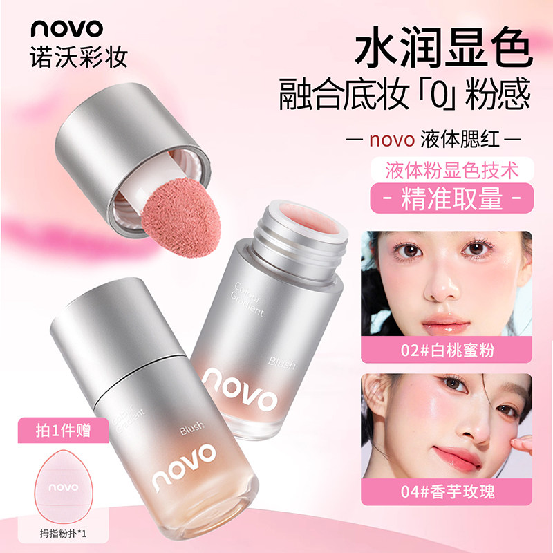 NOVO液体腮红高光修容一