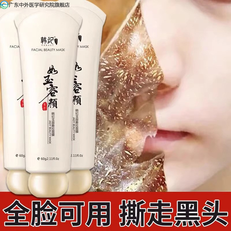 去黑头撕拉面膜玉容涂抹