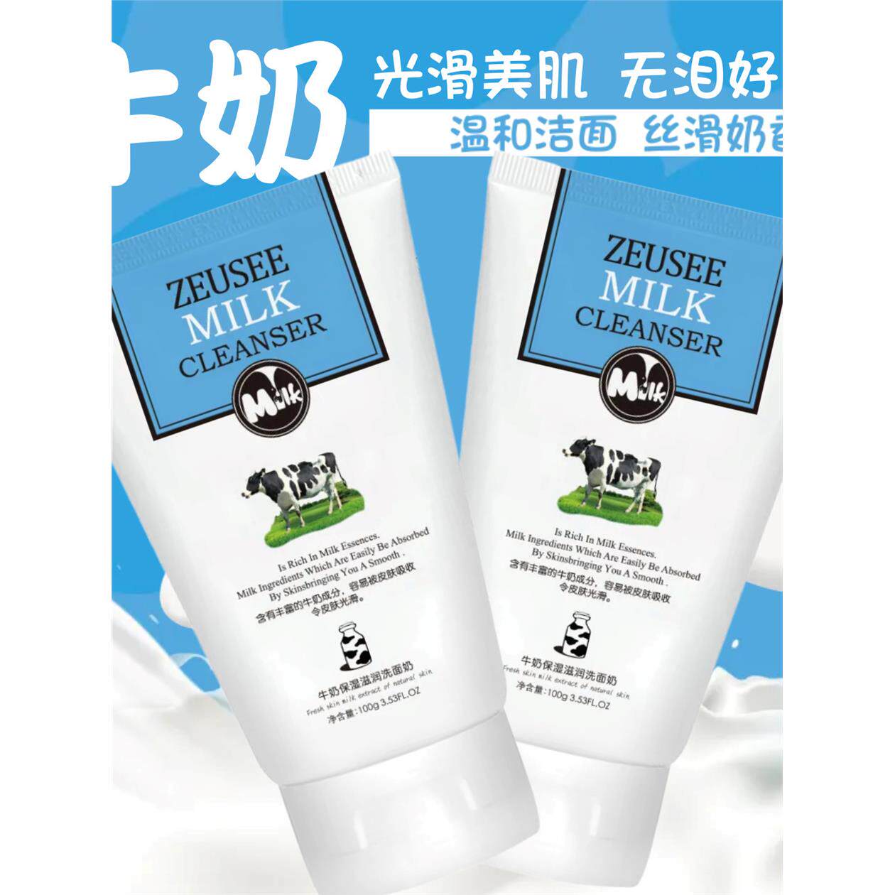 牛奶洗面奶泡沫保湿温和