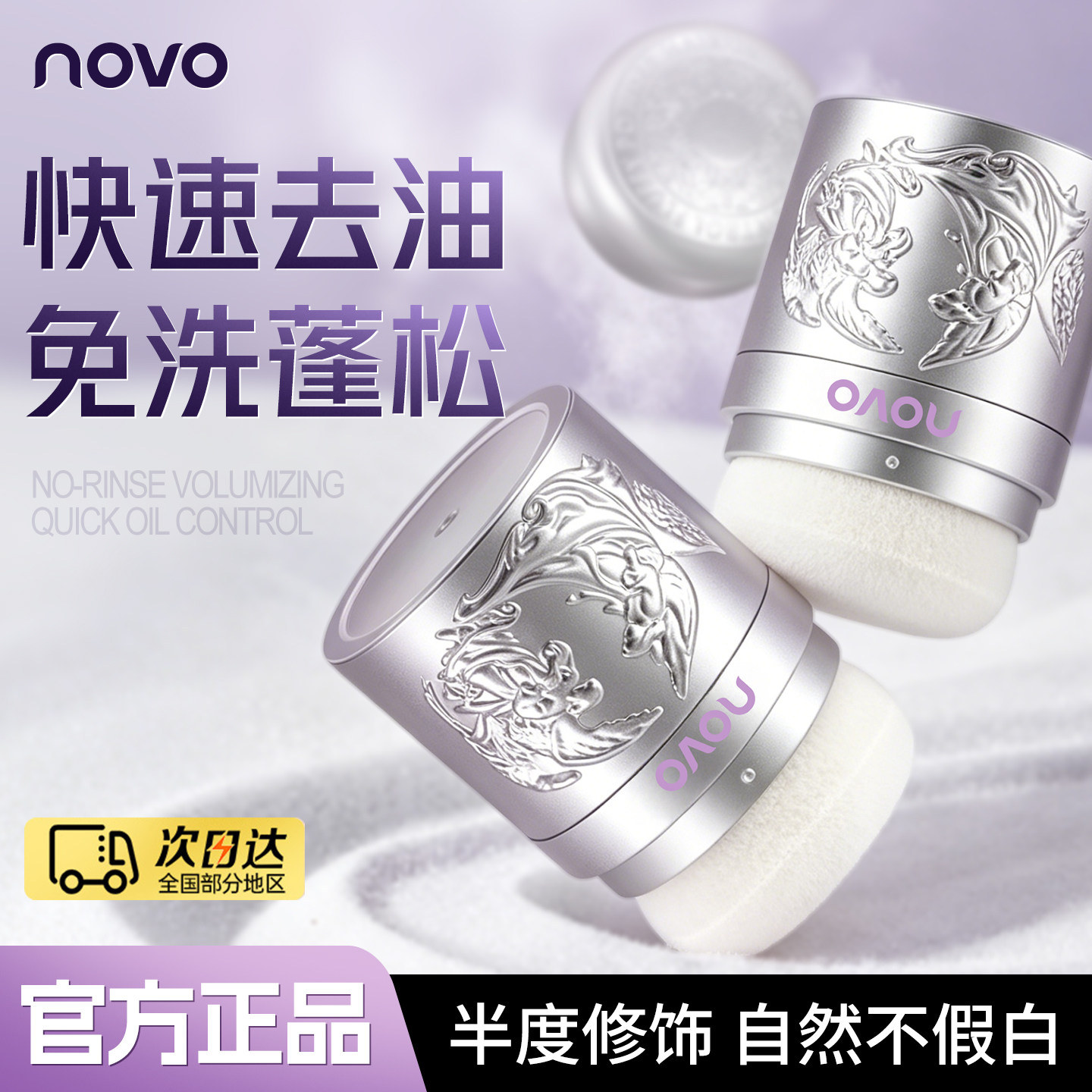 NOVO蓬蓬粉头发无痕控油