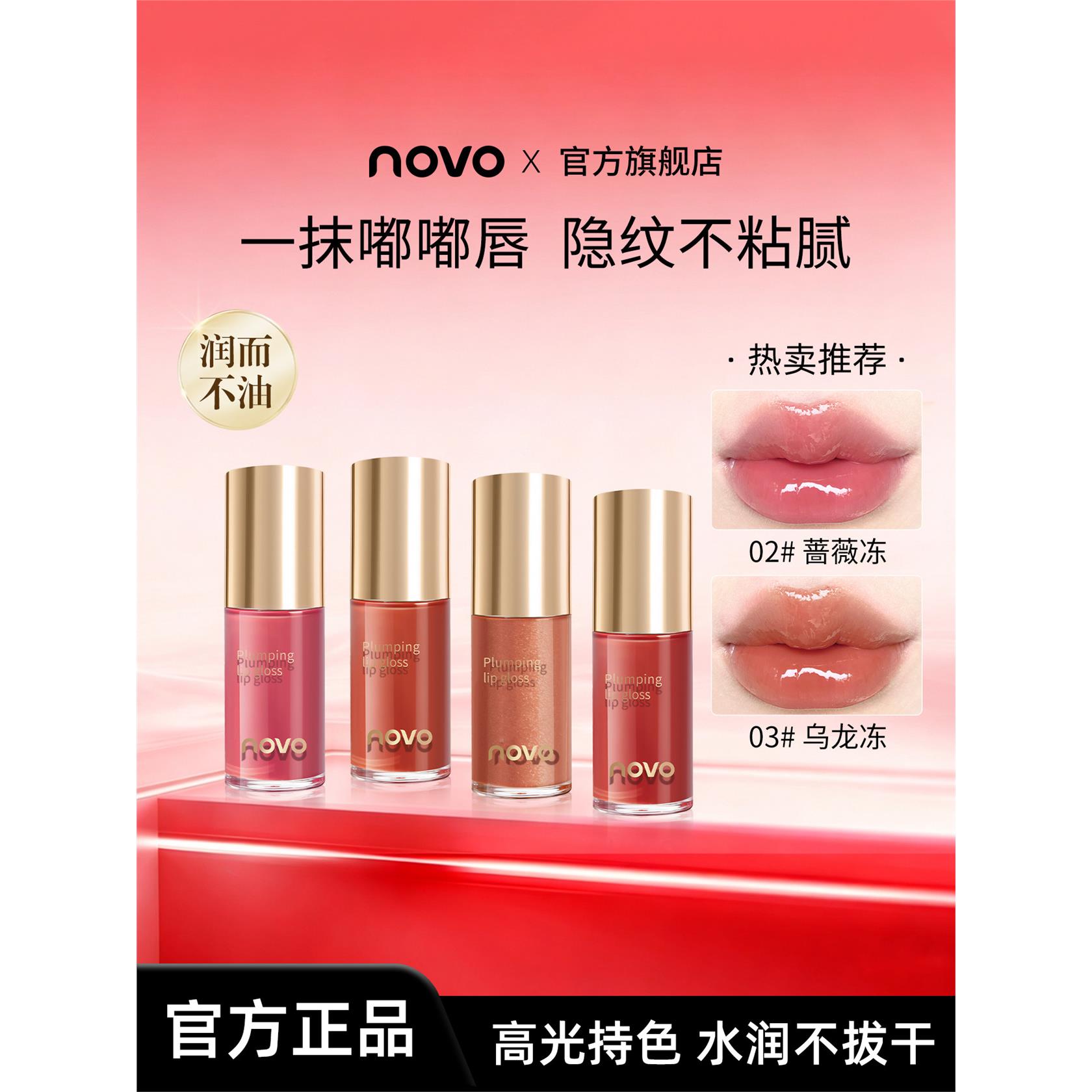 NOVO水光唇蜜匀色持光保