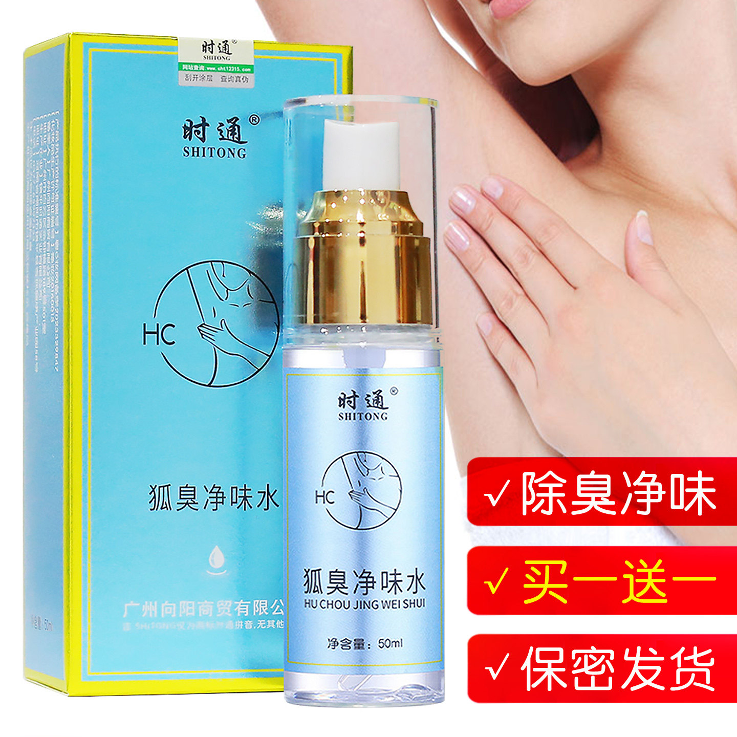 时通狐臭净味水喷雾香体