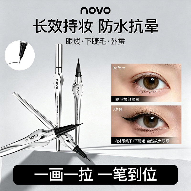 NOVO超细眼线笔不晕染防