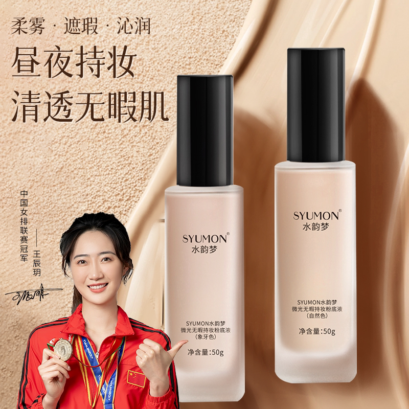 水韵梦妆粉底液持久润遮