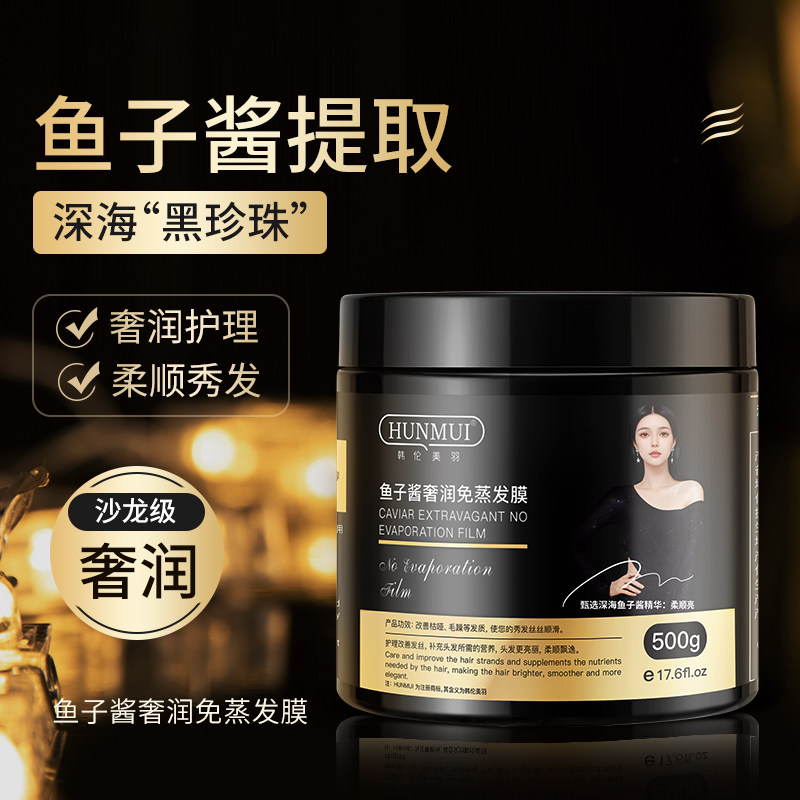 鱼子酱奢润免蒸发膜烫染