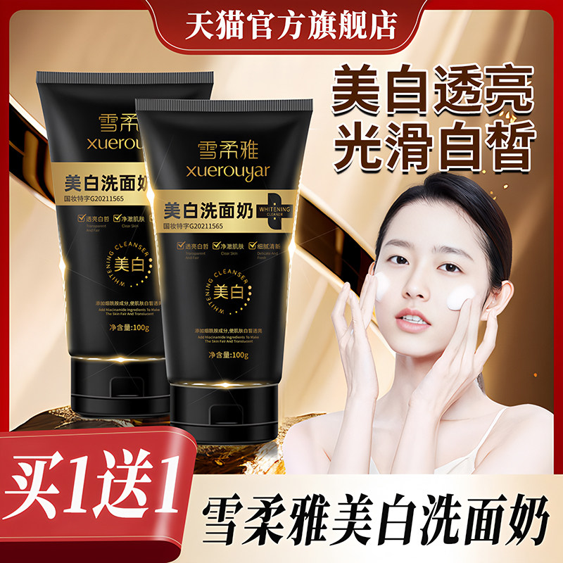 美白淡斑洁面乳提亮肤色