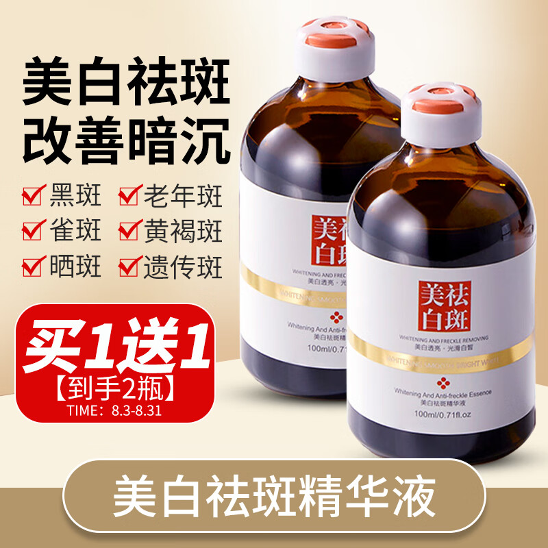 美白祛斑精华液分解黑色