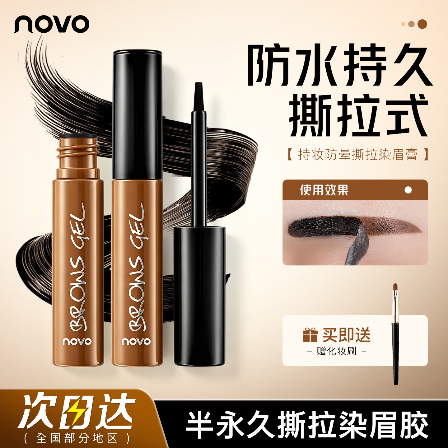 NOVO半永久撕拉染眉胶持