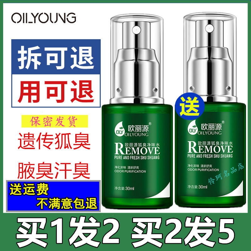 欧丽源狐臭腋臭除尊源止