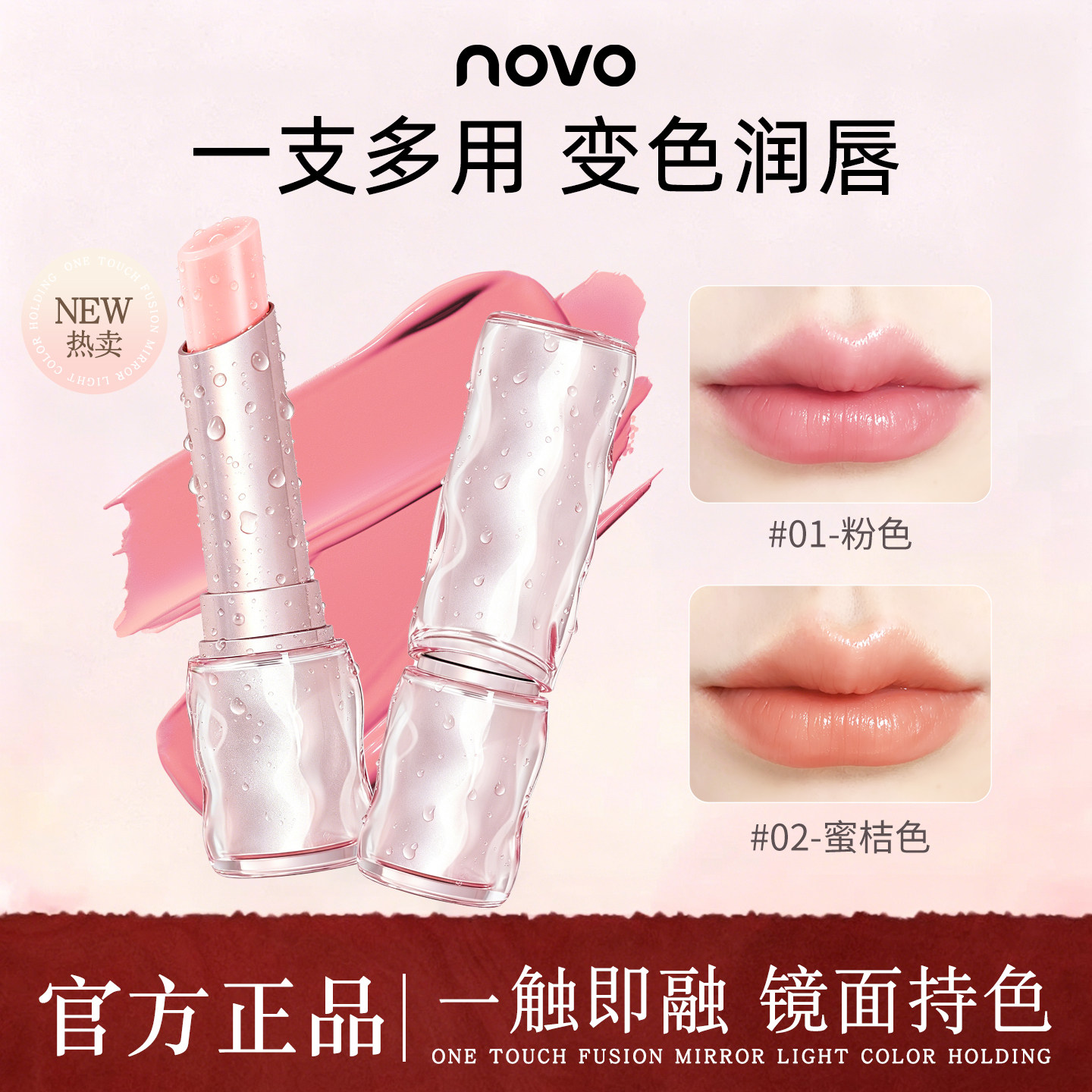 NOVO温变唇膏变色润补水
