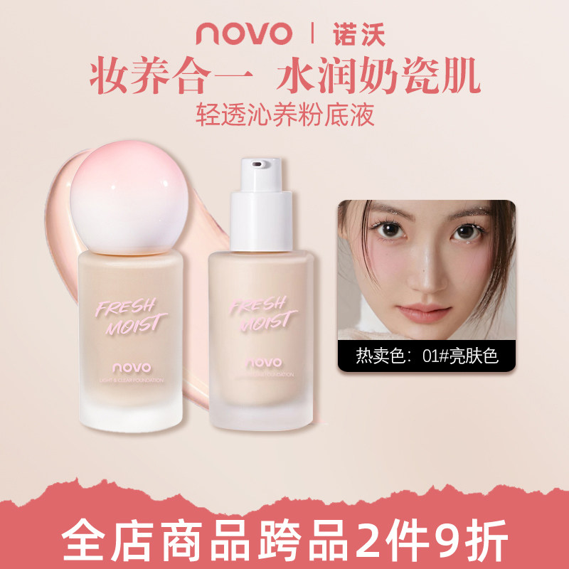 NOVO粉底液油皮控油遮瑕